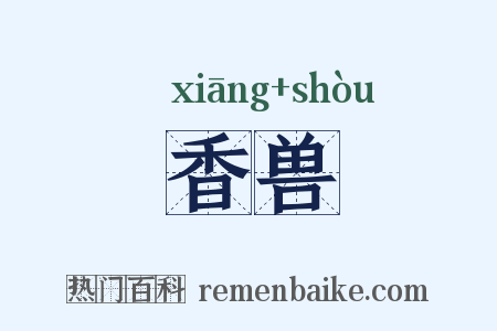 香兽是什么意思的图片